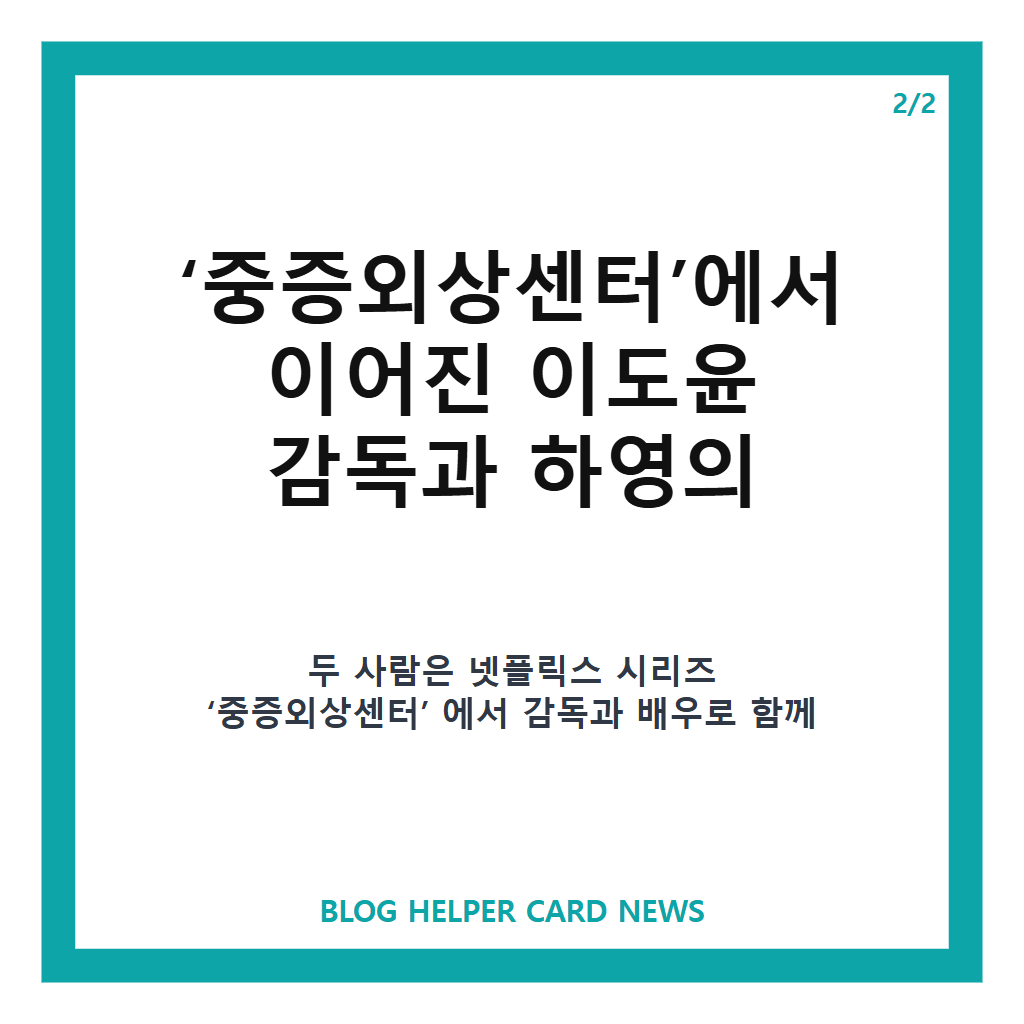 이도윤 감독 하영 사과문 좋아요 눌렀다, 중증외상센터 인연 화제 본문 이미지 2