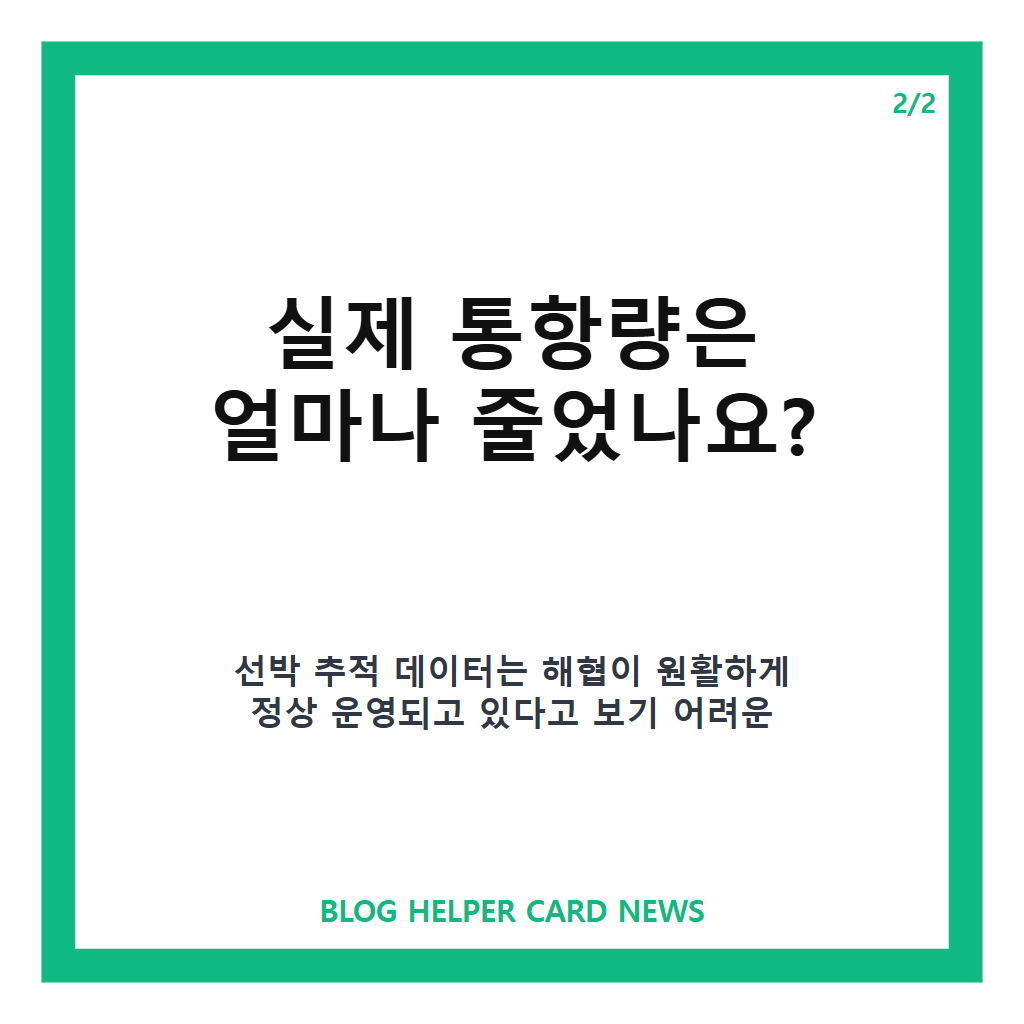 트럼프 호르무즈 장악 주장은: 트럼프 호르무즈 장악 주장, 실제 통항량과 이란 항로 현황은 본문 이미지 2