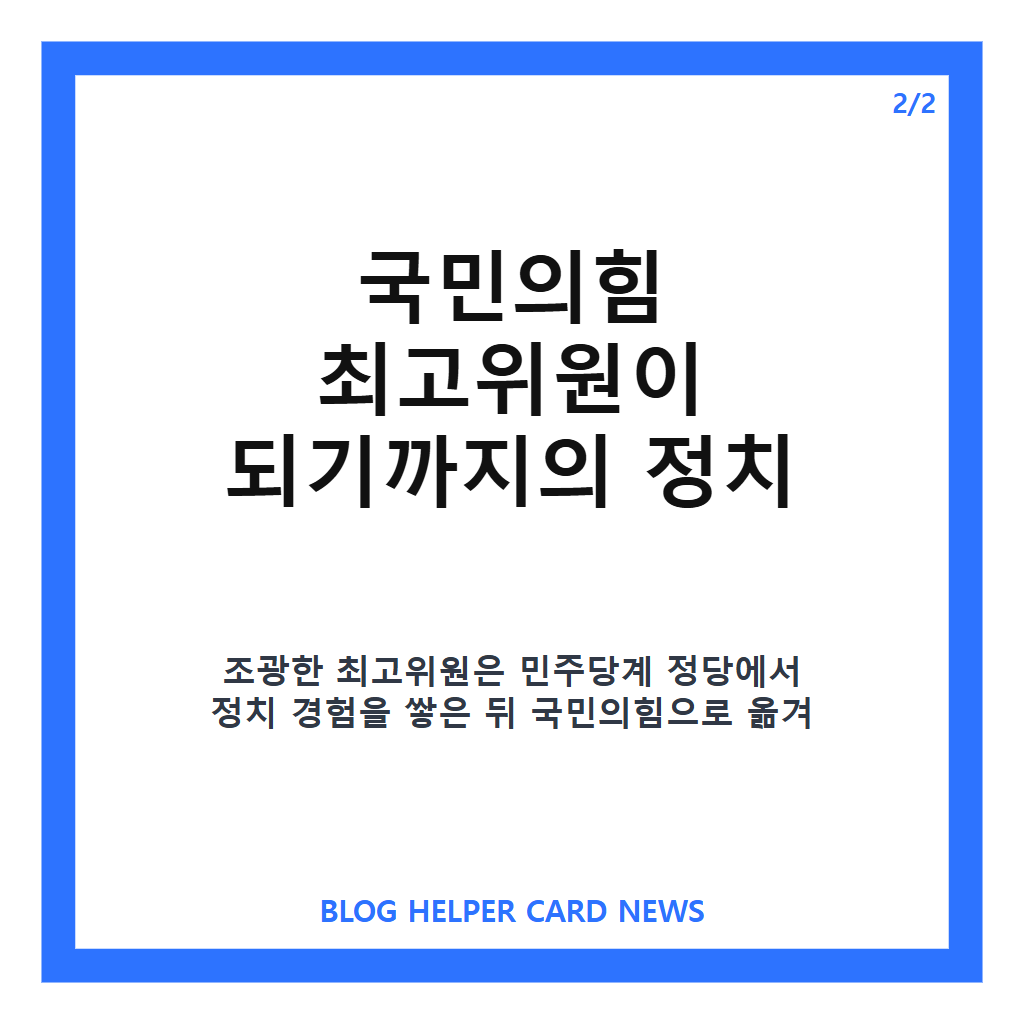 조광한 최고위원은: 조광한 최고위원 프로필과 국민의힘 이력 정리 본문 이미지 2