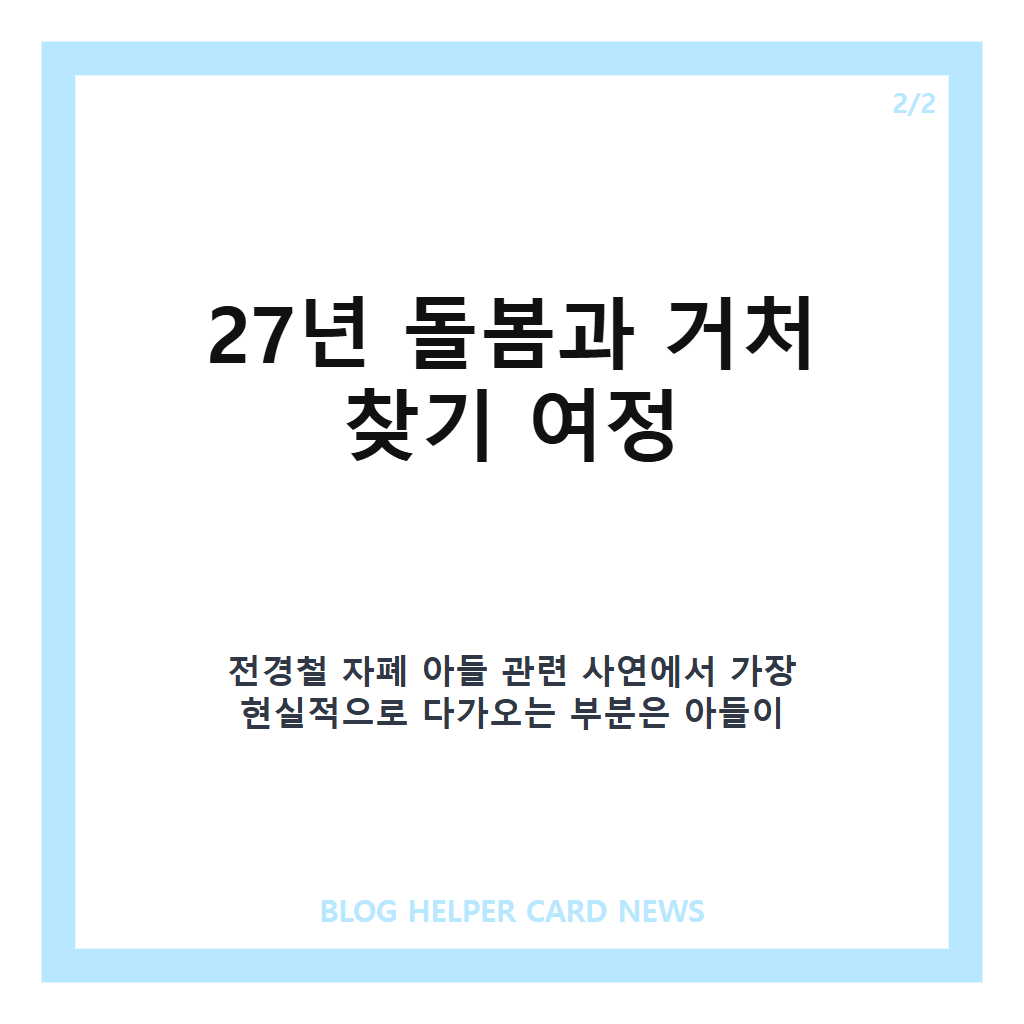 전경철 자폐 아들 사연, 유퀴즈에서 전한 아버지의 당부와 거처 찾기 여정 본문 이미지 2