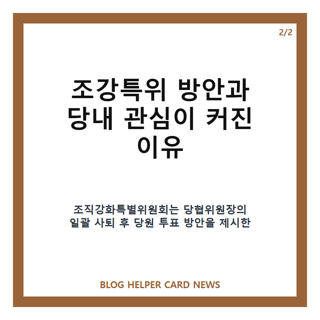 장동혁 최고위 주재에서: 장동혁 최고위 주재, 당협위원장 교체 논의 핵심 정리 본문 이미지 2