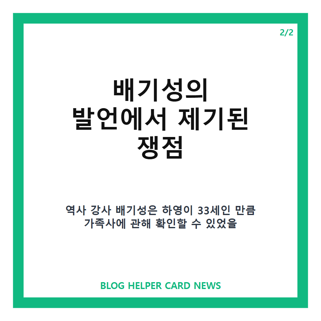 배기성 하영 증조부 친일 논란, 발언과 쟁점 정리 본문 이미지 2