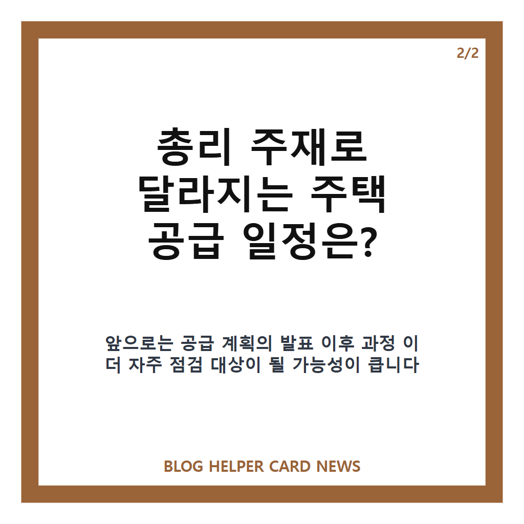 주택 신속공급 점검회의는: 주택 신속공급 점검회의, 총리 주재로 달라지는 주택 공급 일정은? 본문 이미지 2