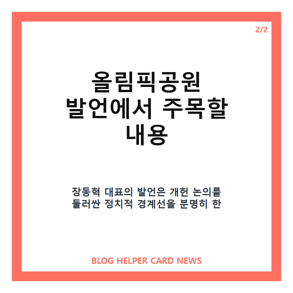 장동혁 대표 집회 참석을: 장동혁 대표 집회 참석, 올림픽공원 발언과 주요 내용 정리 본문 이미지 2