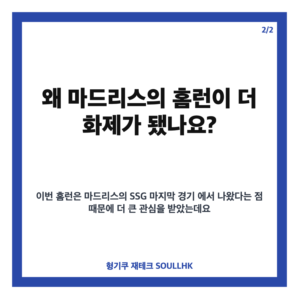 마드리스 백투백 홈런은: 마드리스 백투백 홈런, 한유섬 연속포 뒤 고별전에서 나온 결정적 장면 본문 이미지 2