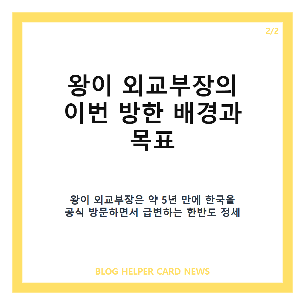 왕이 외교부장 입장은: 왕이 외교부장 입장 분석과 한중 외교 회담 주요 내용 정리 본문 이미지 2