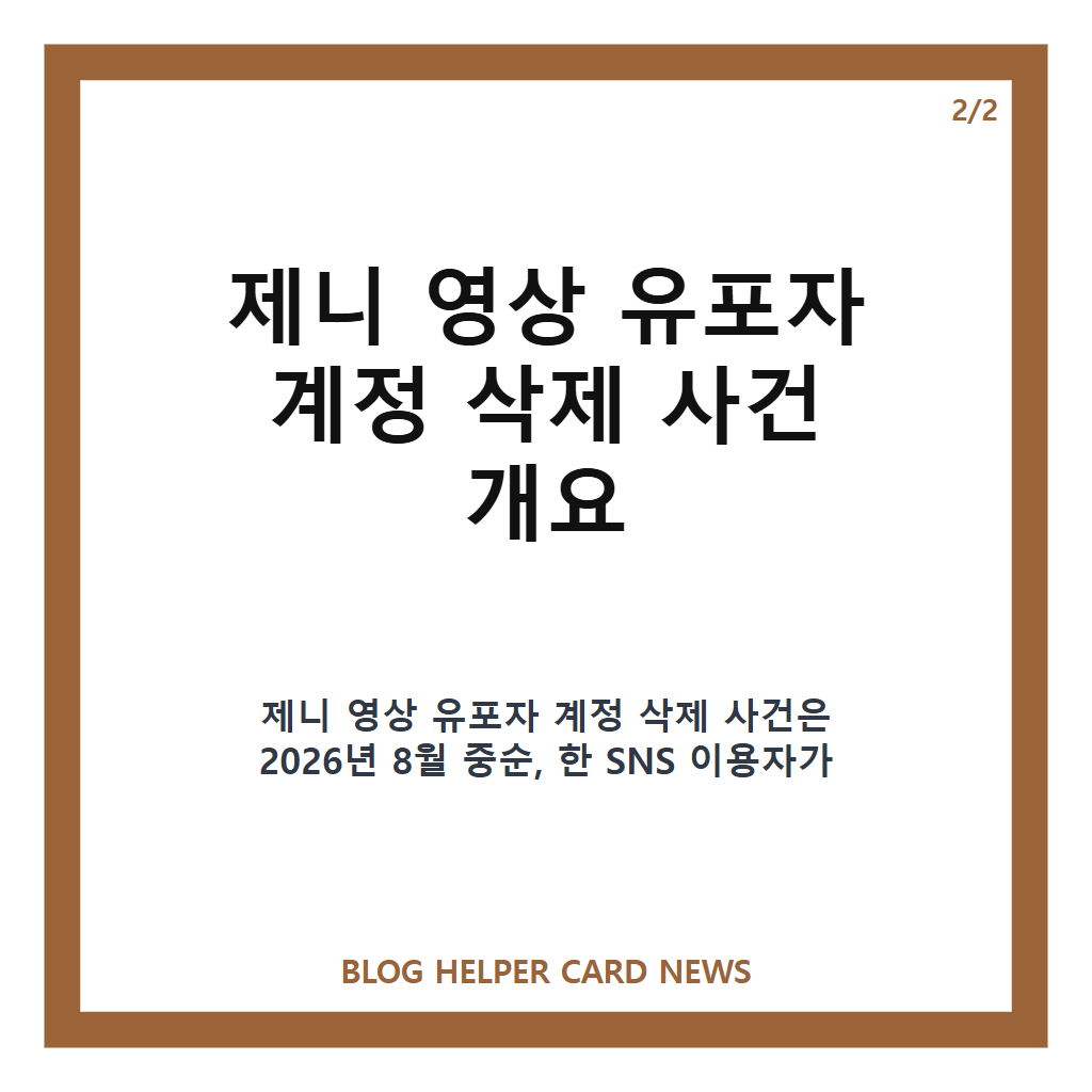 제니 영상 유포자 계정 삭제, 소속사 강경 대응에 계정 정지 및 게시물 차단 본문 이미지 2