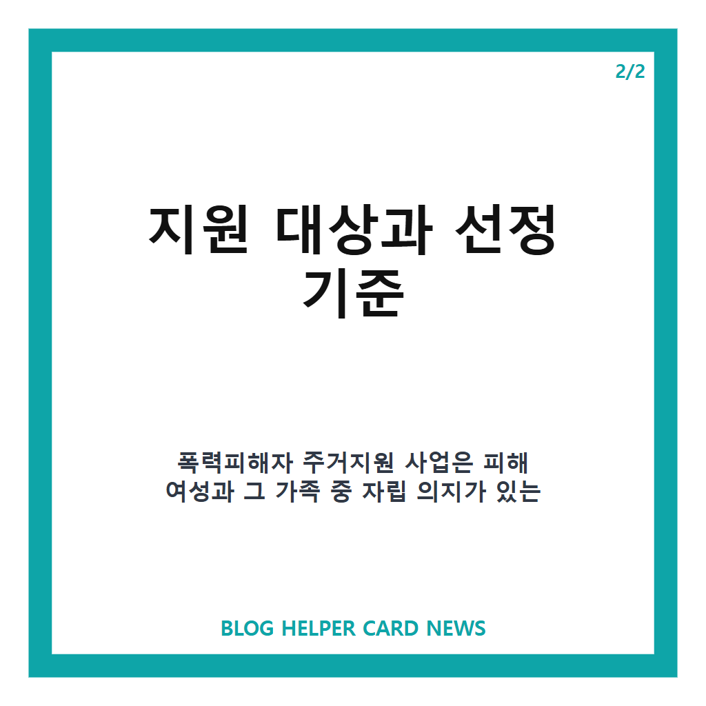 폭력피해자 주거지원 사업은: 폭력피해자 주거지원 사업 지원대상과 신청방법 총정리 본문 이미지 2