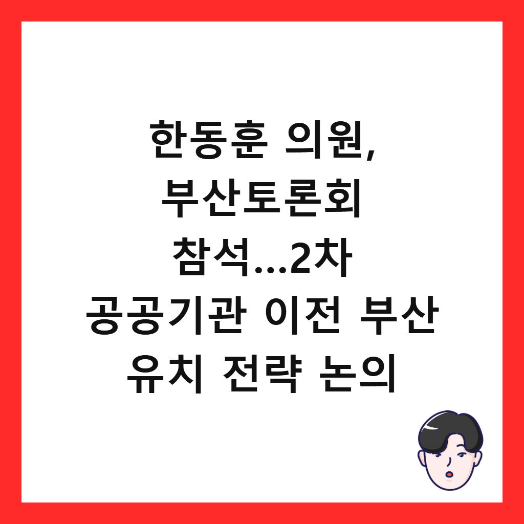 한동훈 의원, 부산토론회 참석의: 한동훈 의원, 부산토론회 참석…2차 공공기관 이전 부산 유치 전략 논의