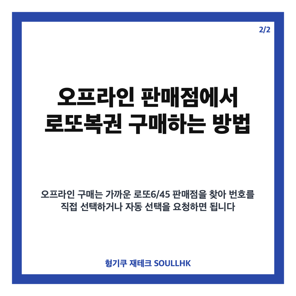 동행복권 로또복권 구매방법 총정리｜온라인·모바일·오프라인 구매 한눈에 본문 이미지 2