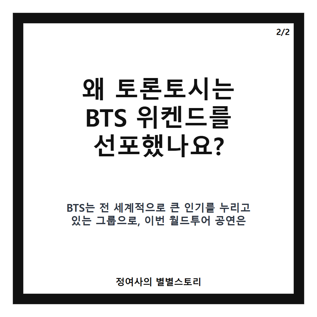 방탄소년단 위켄드 선포, 토론토시 공식 지정과 축제 분위기 조명 확대 본문 이미지 2