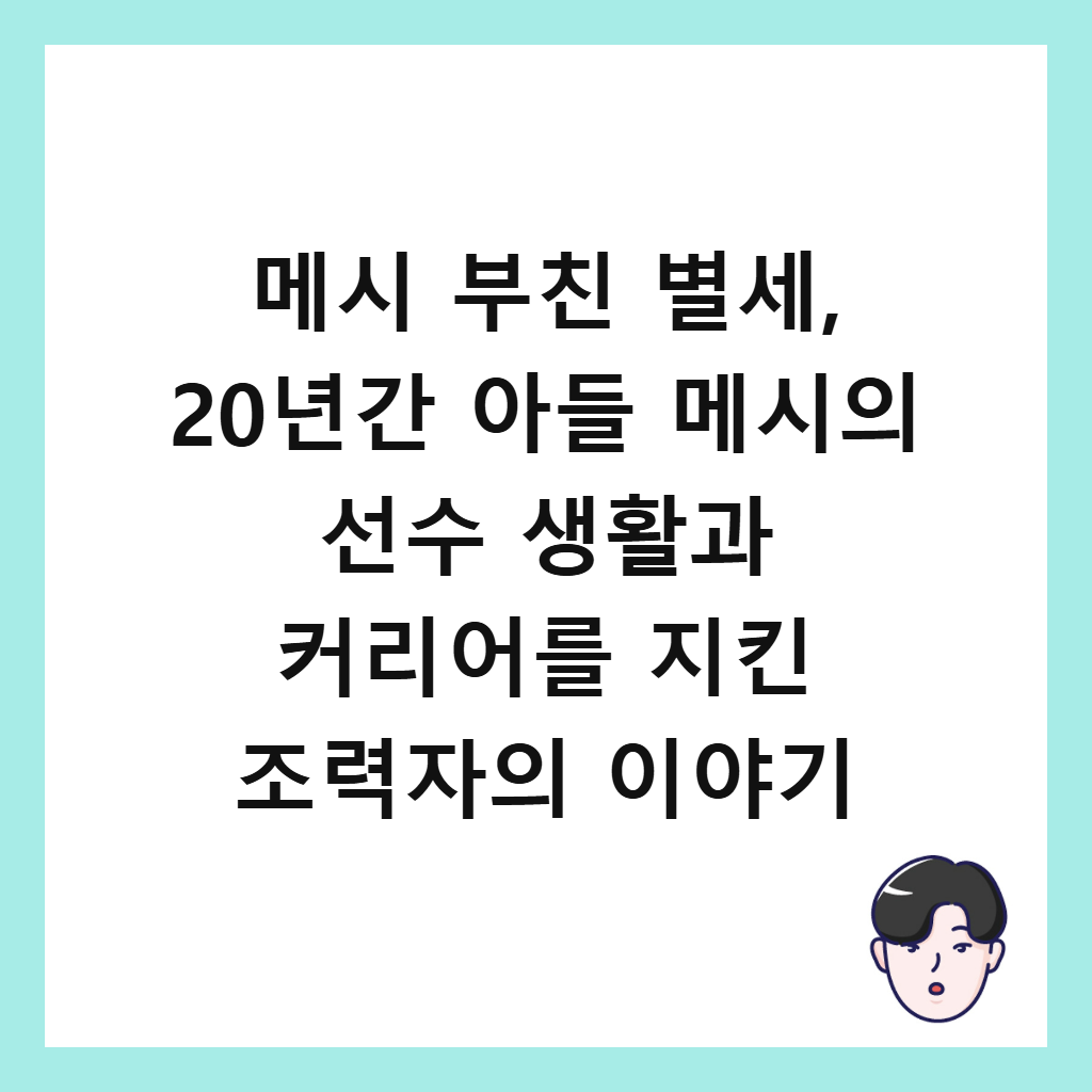 메시 부친 별세, 20년간 아들 메시의 선수 생활과 커리어를 지킨 조력자의 이야기