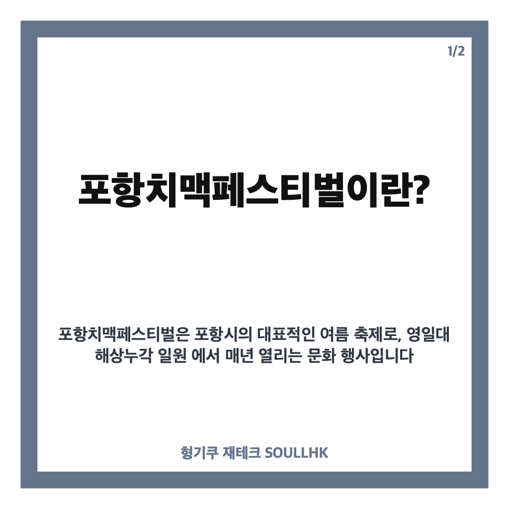 포항치맥페스티벌이란: 포항치맥페스티벌 2026년 일정과 프로그램 완벽 가이드 영일대 무료 여름축제 본문 이미지 1