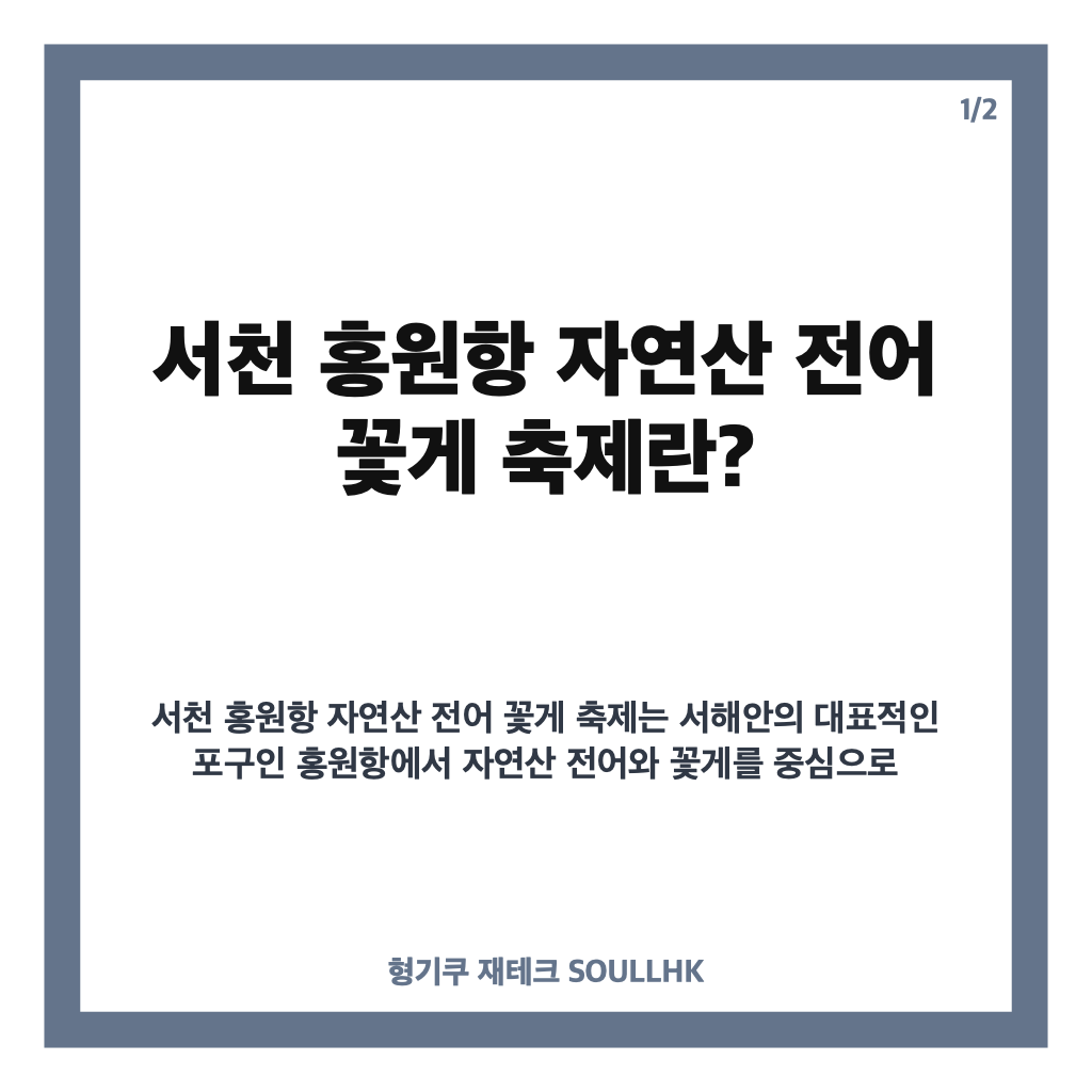 서천 홍원항 자연산 전어 꽃게 축제홈페이지: 서천 홍원항 자연산 전어 꽃게 축제 2026년 일정과 체험 프로그램 완벽 가이드 본문 이미지 1