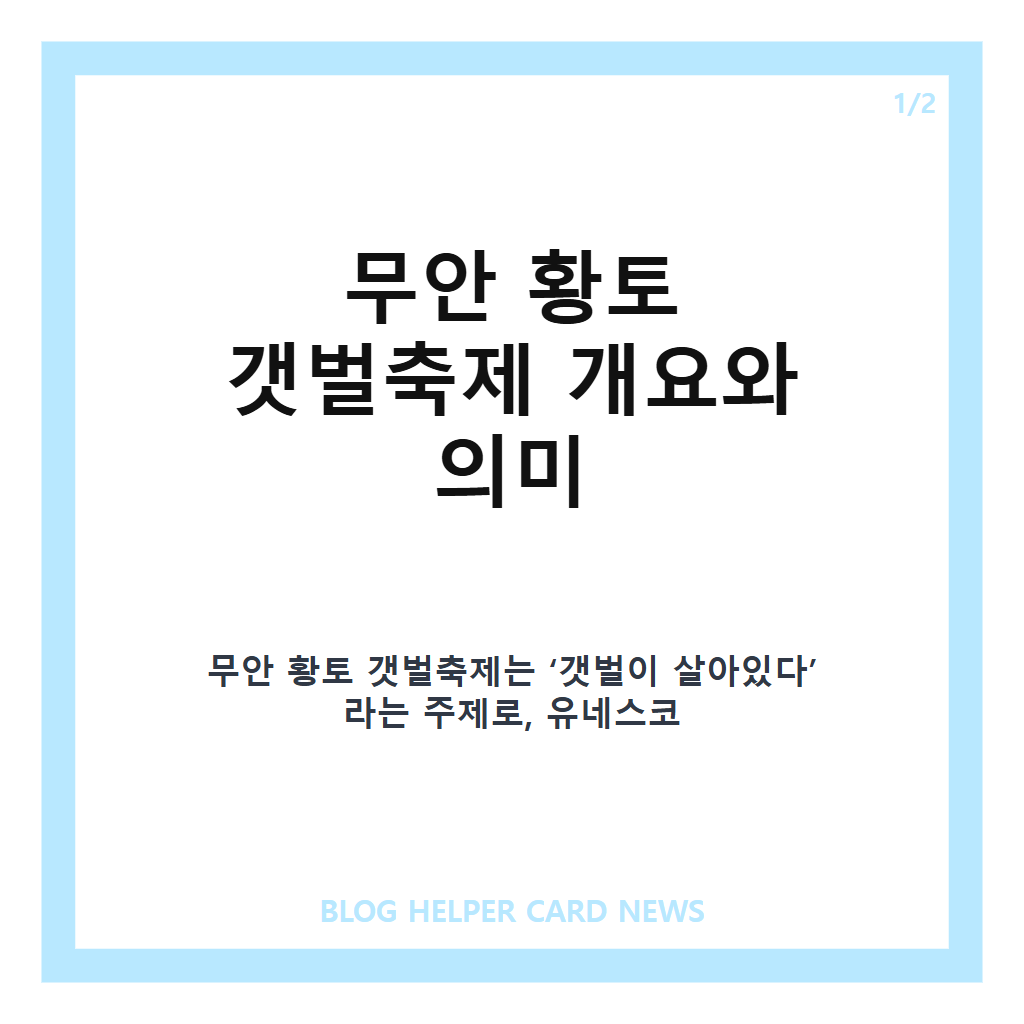 무안 황토 갯벌축제는: 무안 황토 갯벌축제 2026 일정과 생태체험 프로그램 완벽 가이드 본문 이미지 1