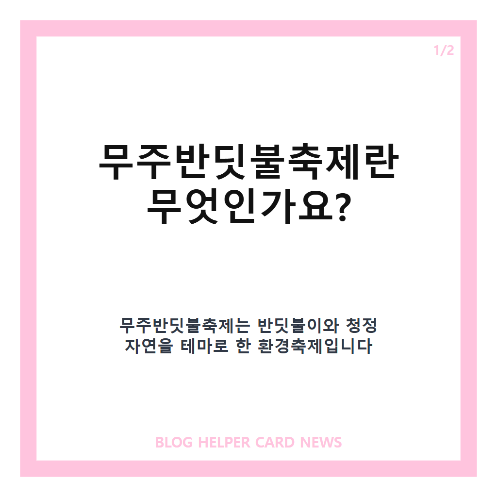 무주반딧불축제홈페이지: 무주반딧불축제 2026 일정과 프로그램 완벽 가이드 무료 체험부터 신비탐사까지 본문 이미지 1