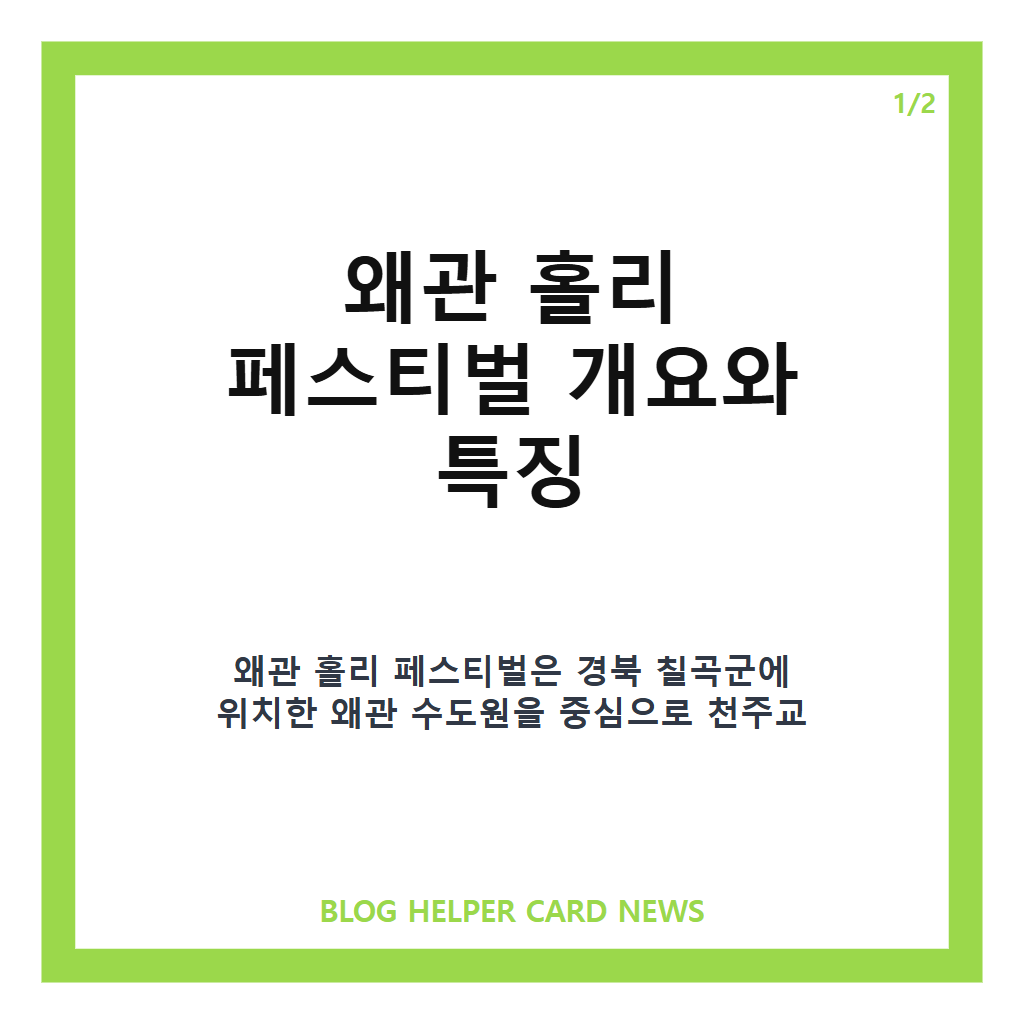 왜관 홀리 페스티벌은: 왜관 홀리 페스티벌 2026 최신 정보와 천주교 문화유산 여행 가이드 본문 이미지 1