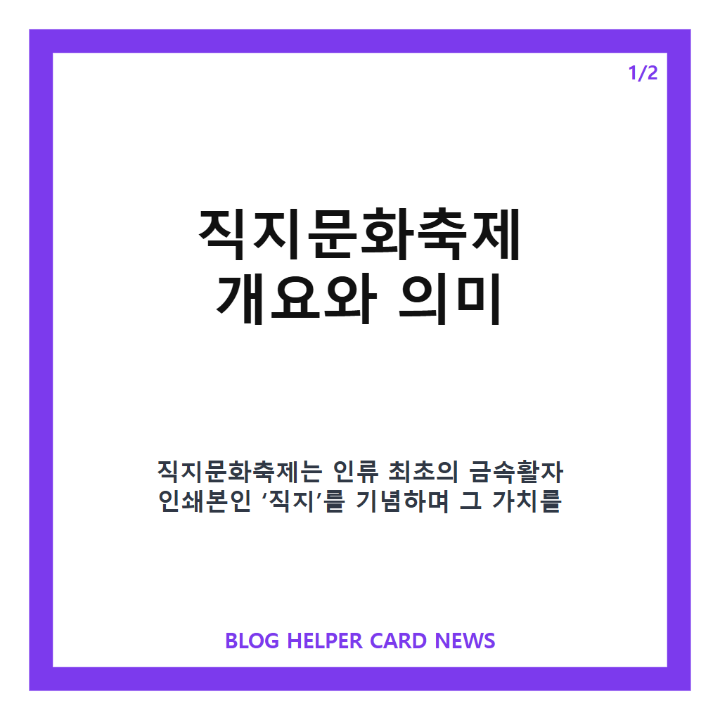 직지문화축제에서는: 직지문화축제 2026년 일정과 청주 고인쇄박물관에서 즐기는 전통문화 체험 가이드 본문 이미지 1
