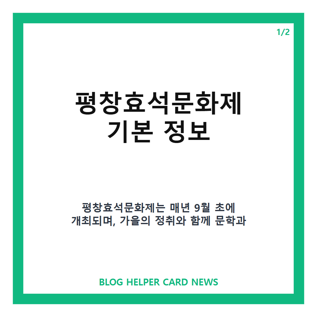 평창효석문화제홈페이지: 평창효석문화제 2026 가을 축제 일정과 볼거리 완벽 가이드 본문 이미지 1