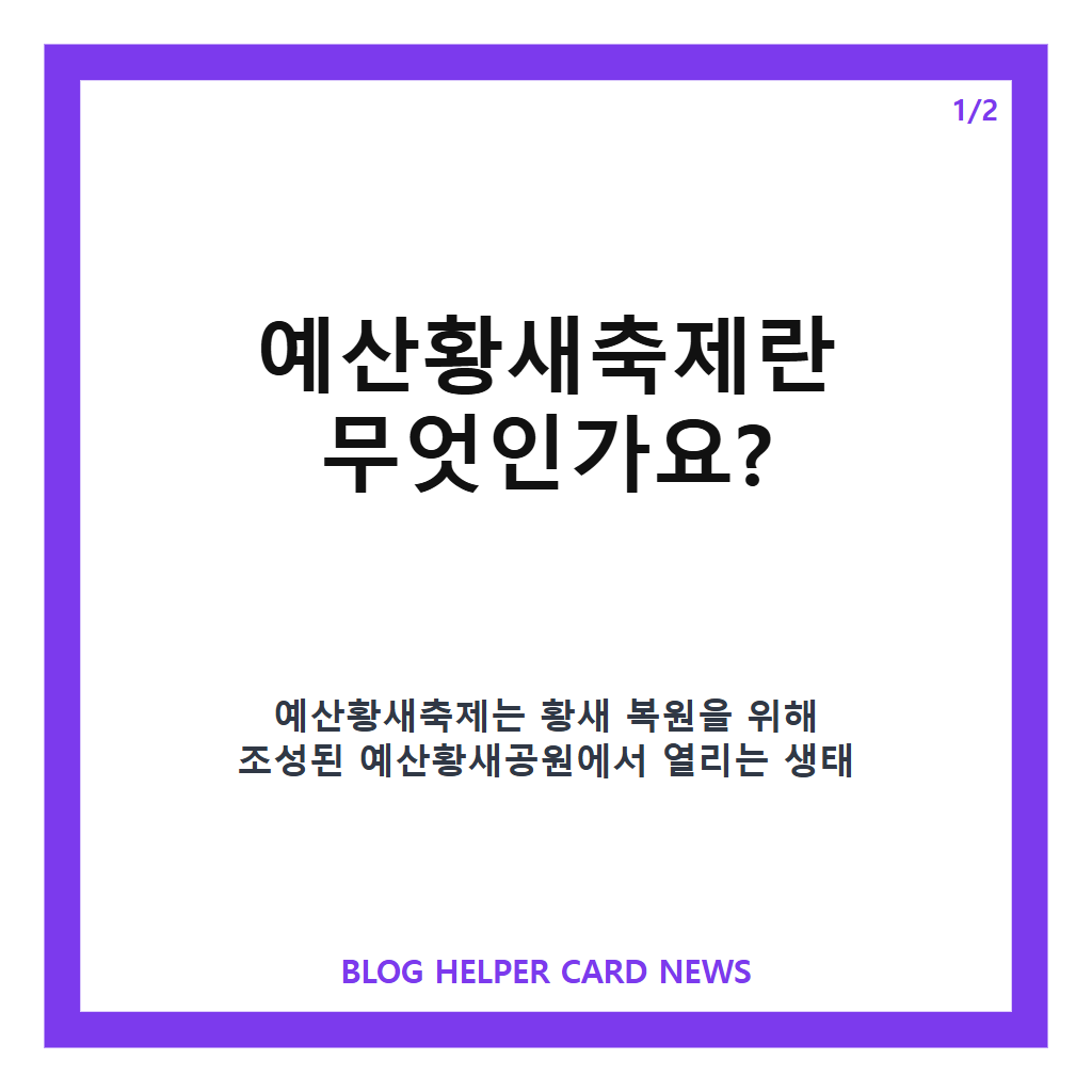 예산황새축제는: 예산황새축제 2026 개최 안내와 무료 생태 체험 프로그램 정보 본문 이미지 1