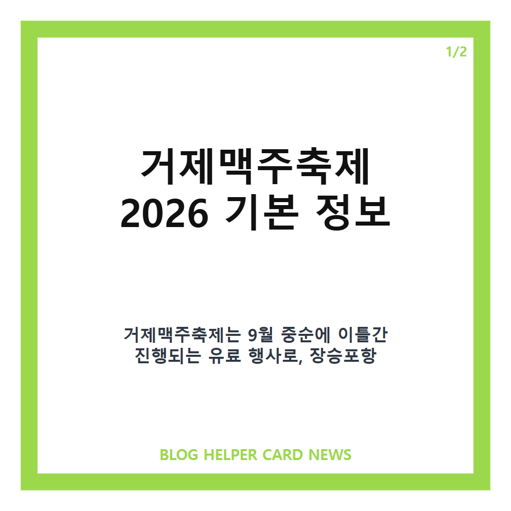 거제맥주축제홈페이지: 거제맥주축제 2026 일정과 사전예매 정보 완벽 안내 본문 이미지 1