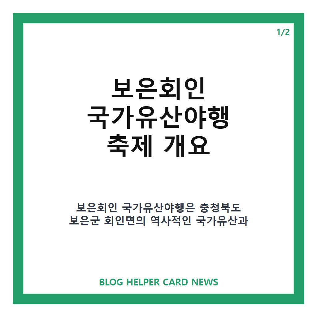 보은회인 국가유산야행홈페이지: 보은회인 국가유산야행 2026년 축제 일정과 체험 프로그램 완벽 가이드 본문 이미지 1