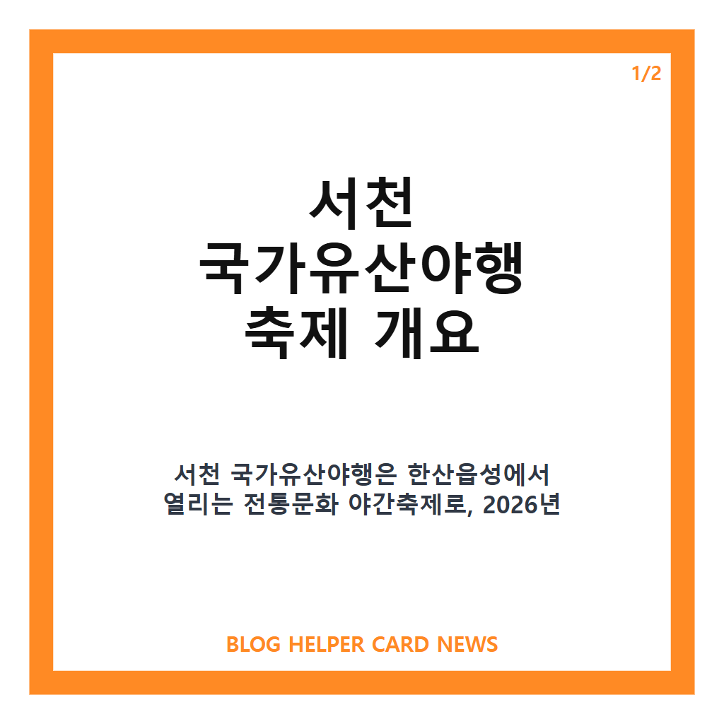 서천 국가유산야행홈페이지: 서천 국가유산야행 2026 한산읍성에서 만나는 전통과 문화의 야간축제 안내 본문 이미지 1