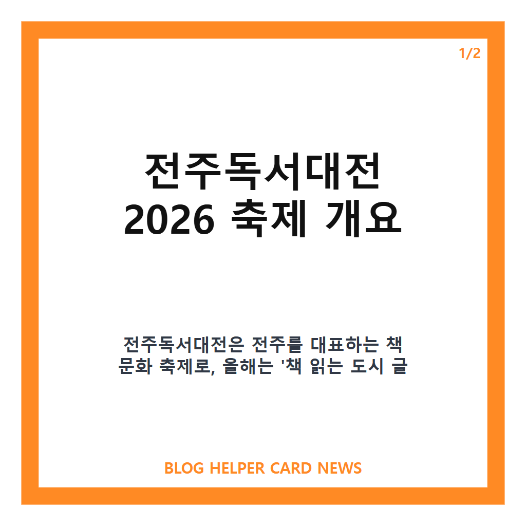 전주독서대전홈페이지: 전주독서대전 2026 일정과 프로그램 완벽 안내, 전주 가을 대표 책 축제 즐기기 본문 이미지 1