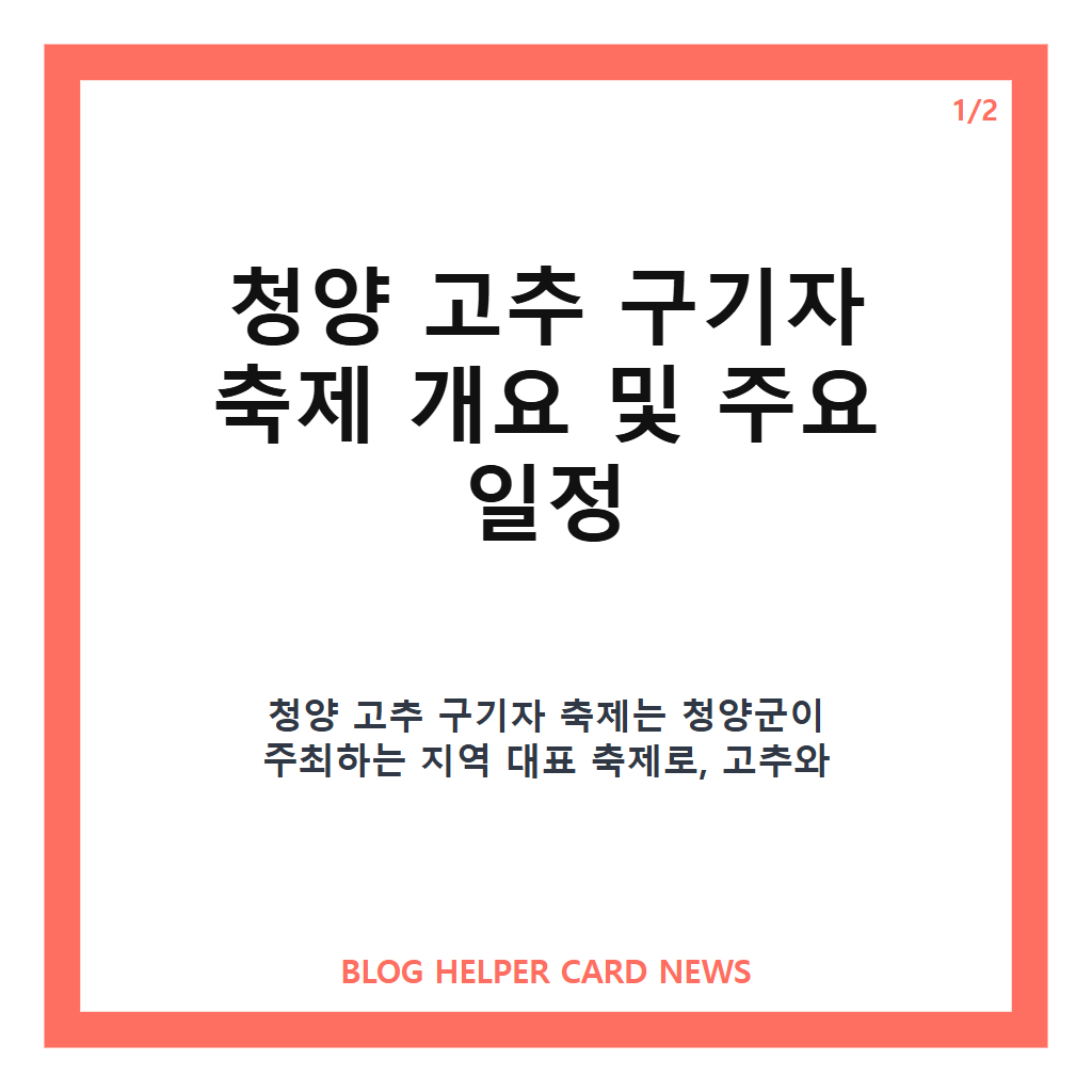 청양 고추 구기자 축제홈페이지: 청양 고추 구기자 축제 2026 무료 참여 가이드와 주요 프로그램 총정리 본문 이미지 1