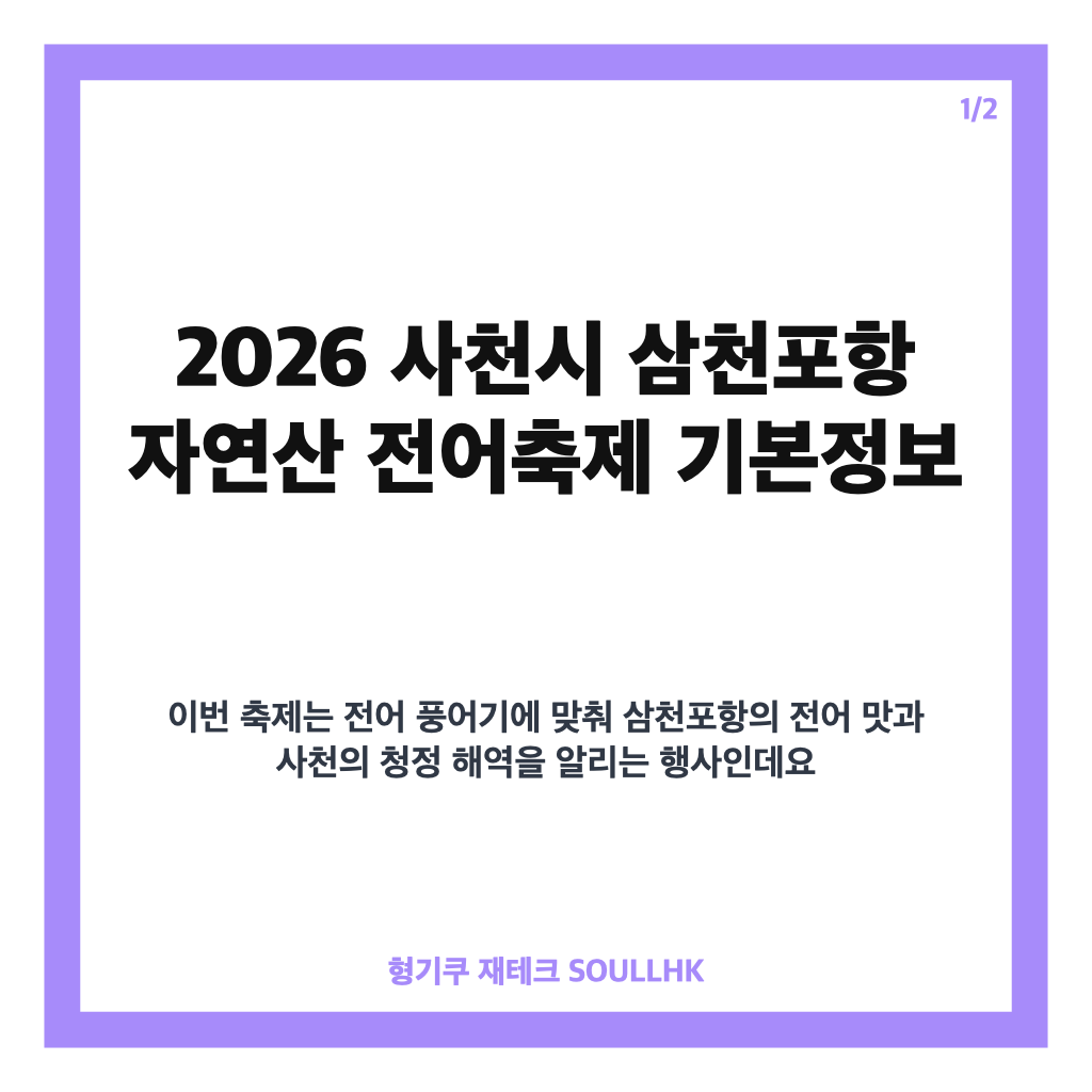 사천시 삼천포항 자연산 전어축제 2026 일정·장소·무료입장 총정리 본문 이미지 1