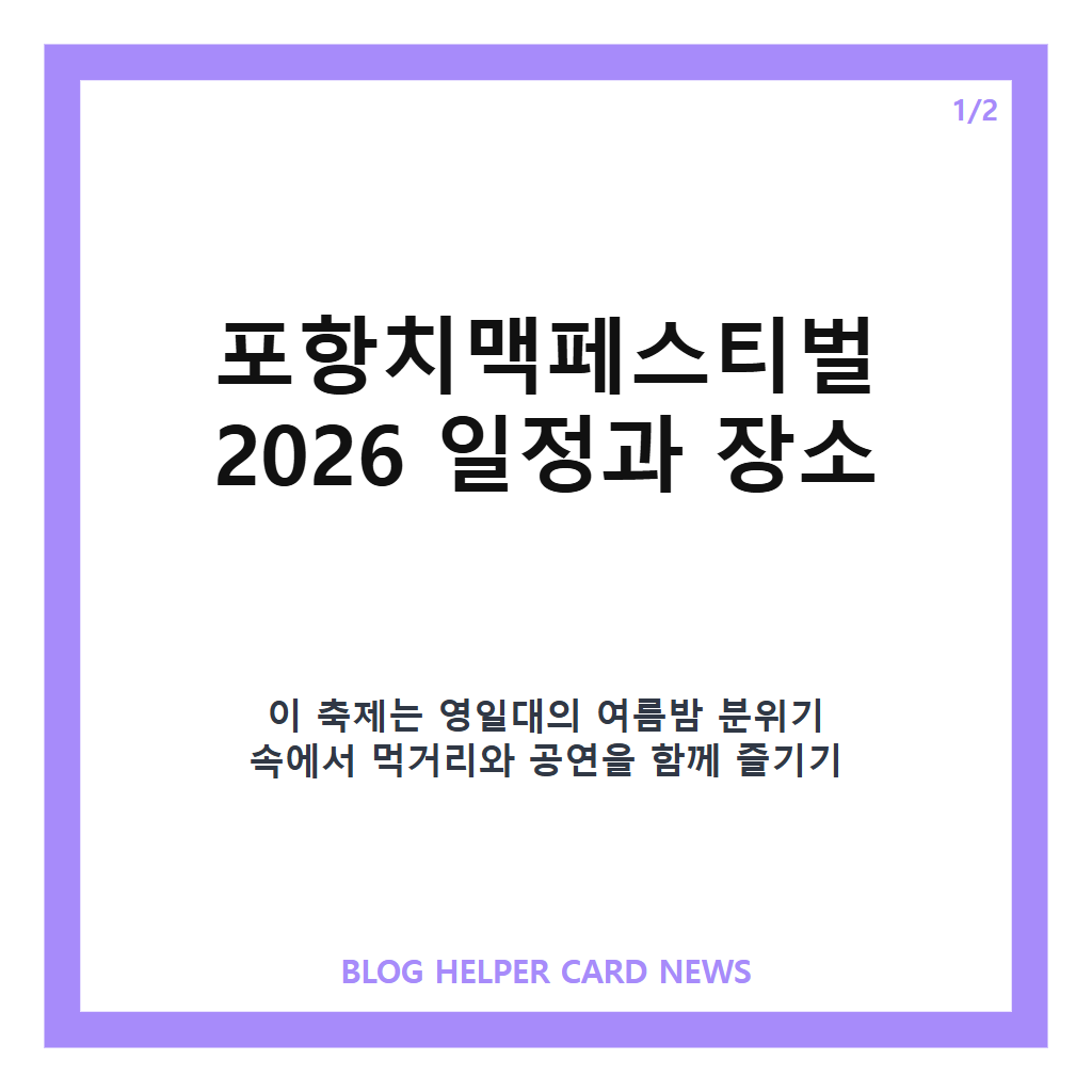 포항치맥페스티벌 2026 일정·장소·입장료, 영일대 여름밤 치맥 축제 안내 본문 이미지 1