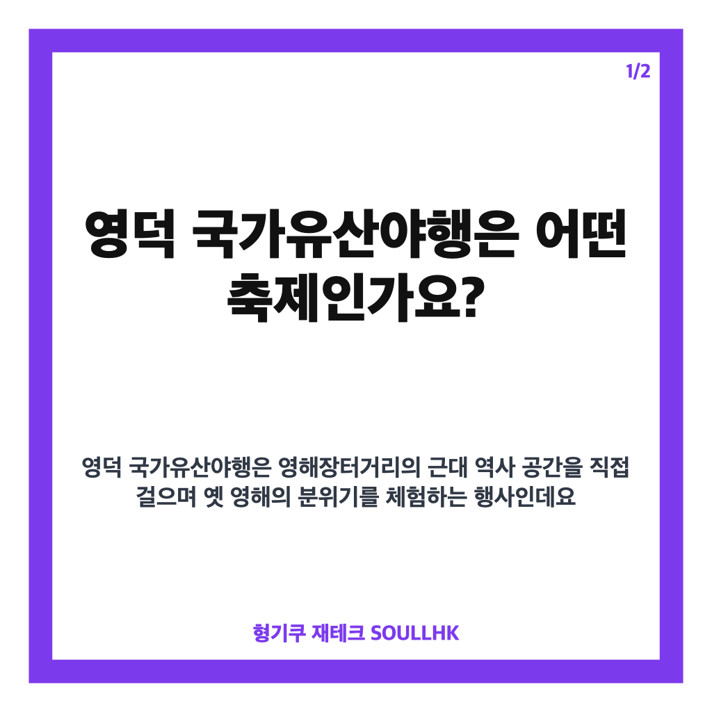 영덕 국가유산야행홈페이지: 영덕 국가유산야행 2026 일정·무료 체험, 영해 1926 밤거리 즐기기 본문 이미지 1