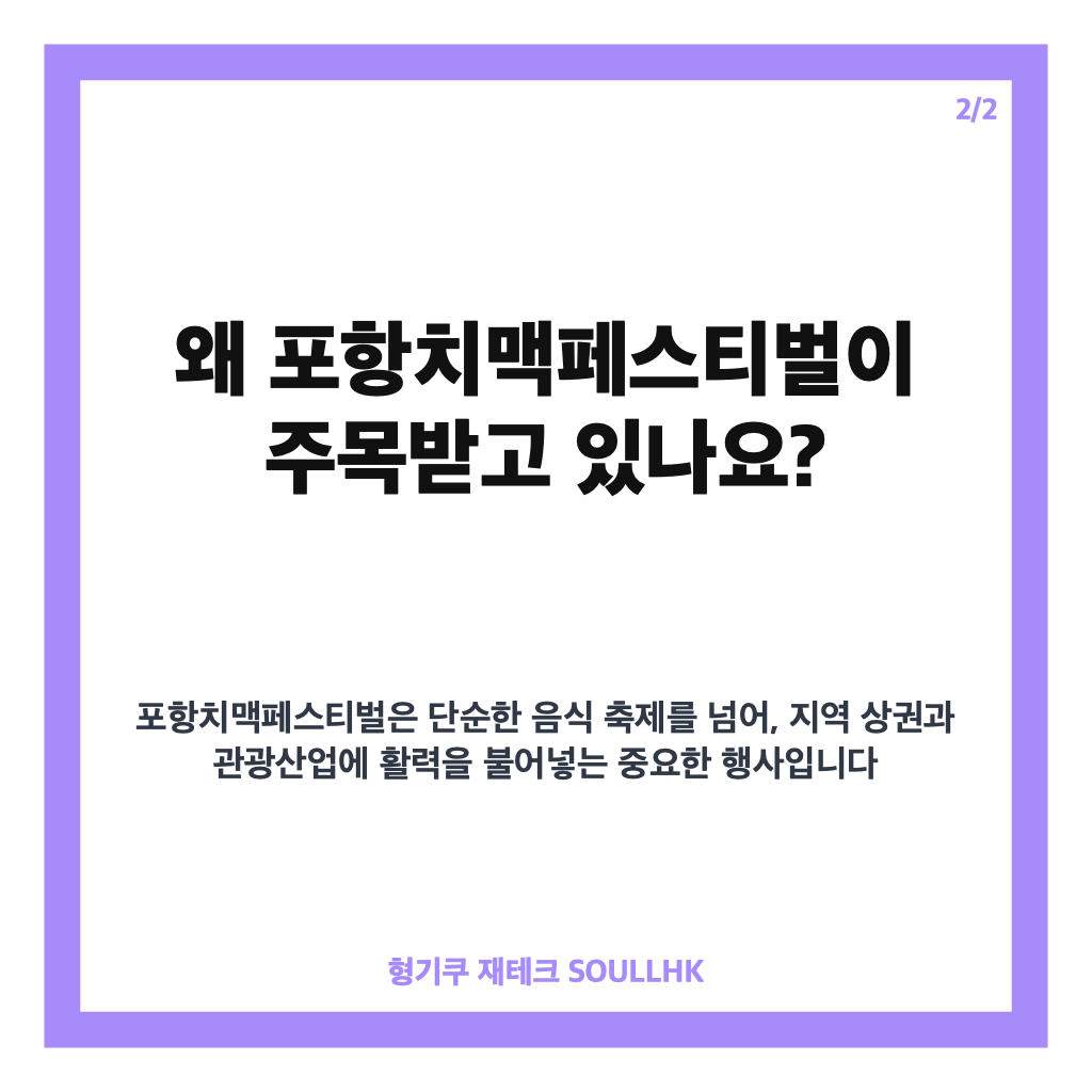 포항치맥페스티벌이란: 포항치맥페스티벌 2026년 일정과 프로그램 완벽 가이드 영일대 무료 여름축제 본문 이미지 2