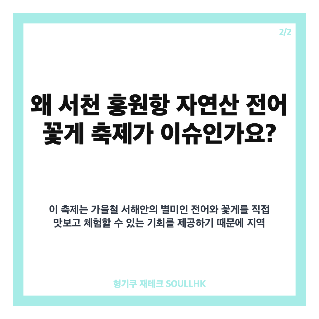 서천 홍원항 자연산 전어 꽃게 축제홈페이지: 서천 홍원항 자연산 전어 꽃게 축제 2026년 일정과 체험 프로그램 완벽 가이드 본문 이미지 2