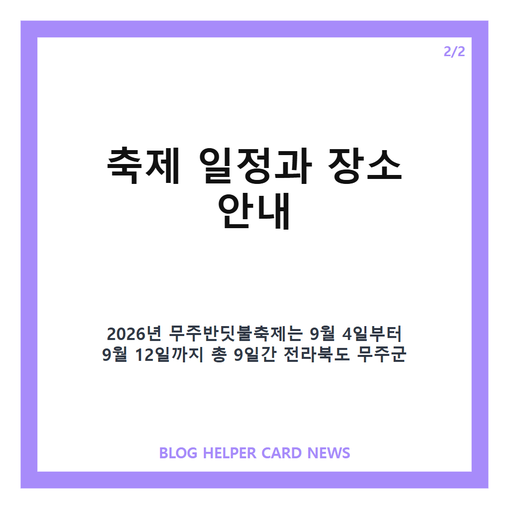 무주반딧불축제홈페이지: 무주반딧불축제 2026 일정과 프로그램 완벽 가이드 무료 체험부터 신비탐사까지 본문 이미지 2