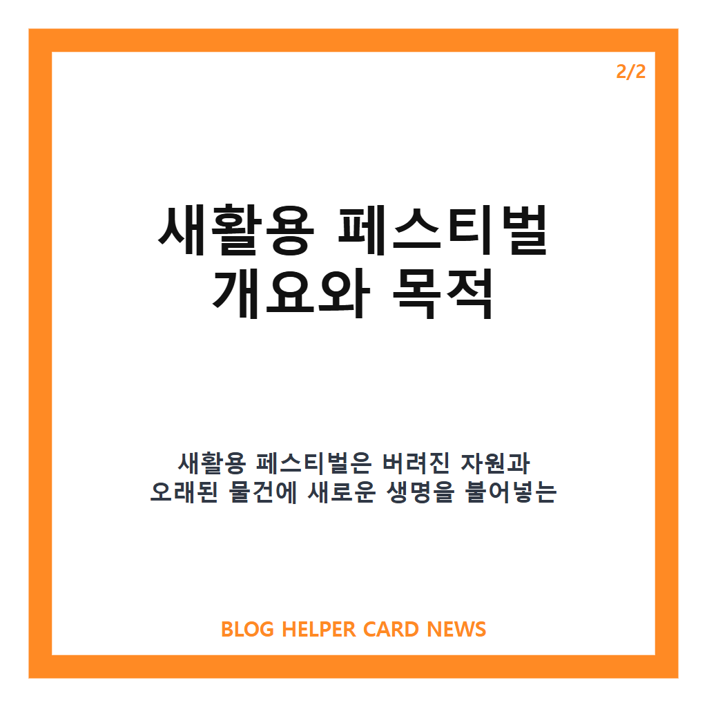 새활용 페스티벌홈페이지: 새활용 페스티벌 2026 서울 성동구 무료 환경문화축제 일정 및 프로그램 안내 본문 이미지 2