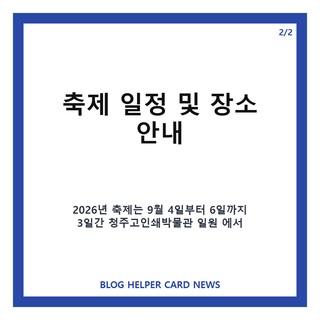 직지문화축제에서는: 직지문화축제 2026년 일정과 청주 고인쇄박물관에서 즐기는 전통문화 체험 가이드 본문 이미지 2