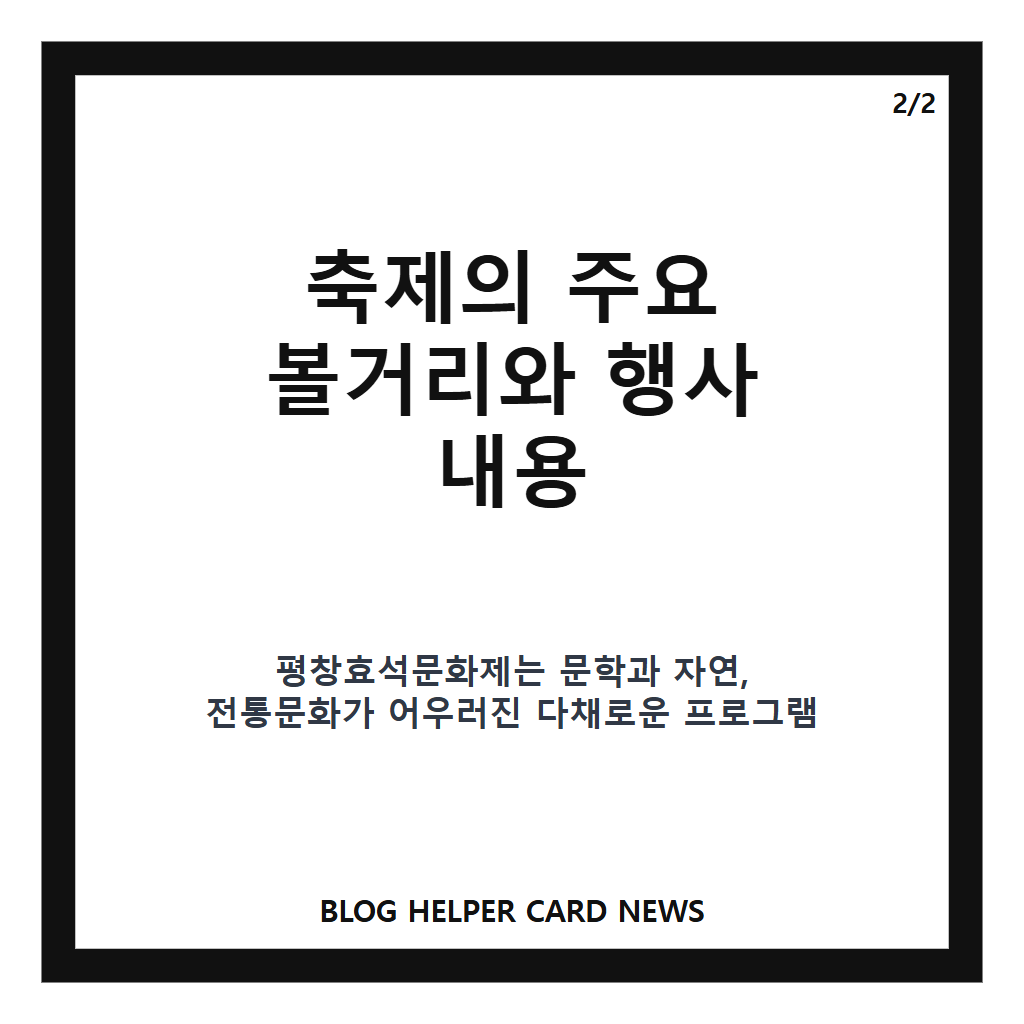 평창효석문화제홈페이지: 평창효석문화제 2026 가을 축제 일정과 볼거리 완벽 가이드 본문 이미지 2