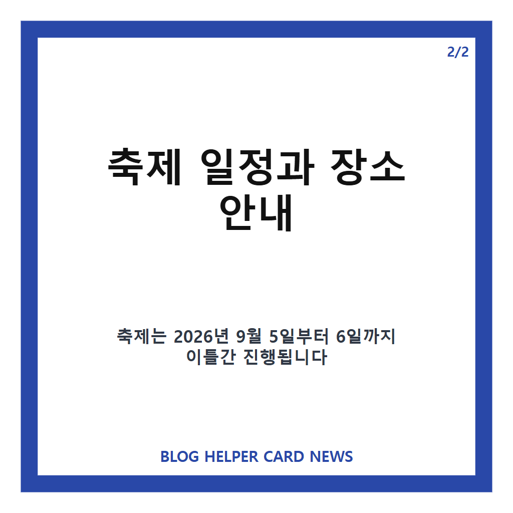 예산황새축제는: 예산황새축제 2026 개최 안내와 무료 생태 체험 프로그램 정보 본문 이미지 2