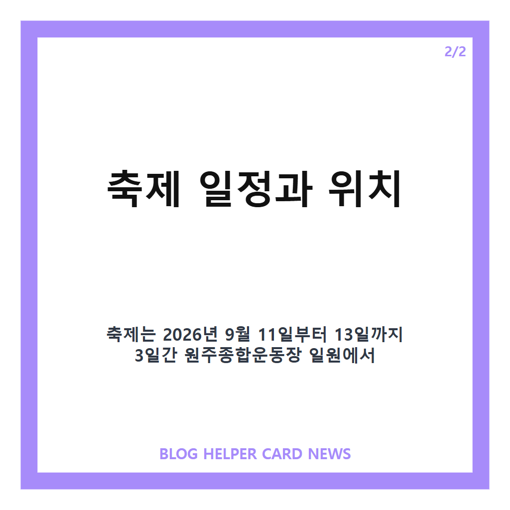 삼토 페스티벌홈페이지: 삼토 페스티벌 2026: 원주에서 즐기는 농특산물 직거래와 다양한 체험 행사 안내 본문 이미지 2