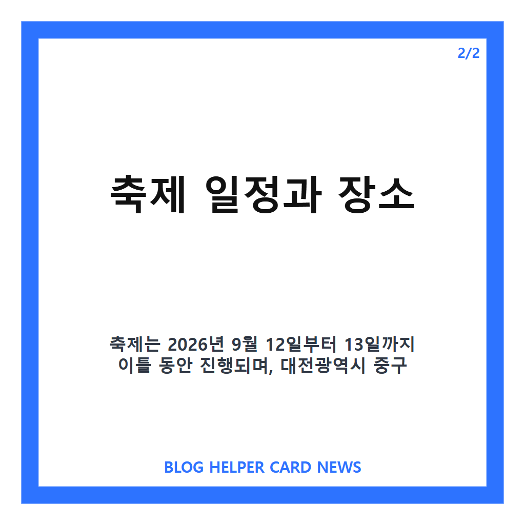대전 중구 북페스티벌은: 대전 중구 북페스티벌 2026년 일정과 무료 입장 정보 완벽 가이드 본문 이미지 2