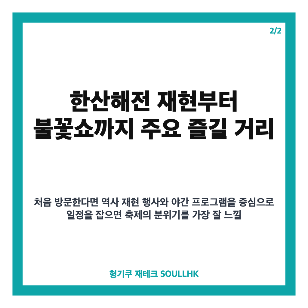 통영한산대첩축제 | 문화관광축제 | 대한민국: 통영한산대첩축제 2026 일정·한산해전 재현부터 불꽃쇼까지 즐길 거리 안내 본문 이미지 2