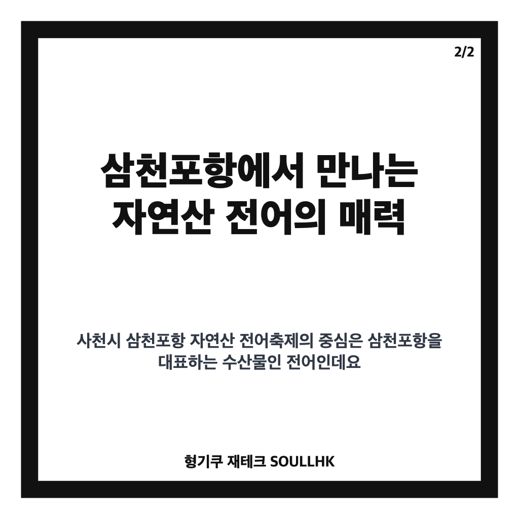 사천시 삼천포항 자연산 전어축제 2026 일정·장소·무료입장 총정리 본문 이미지 2