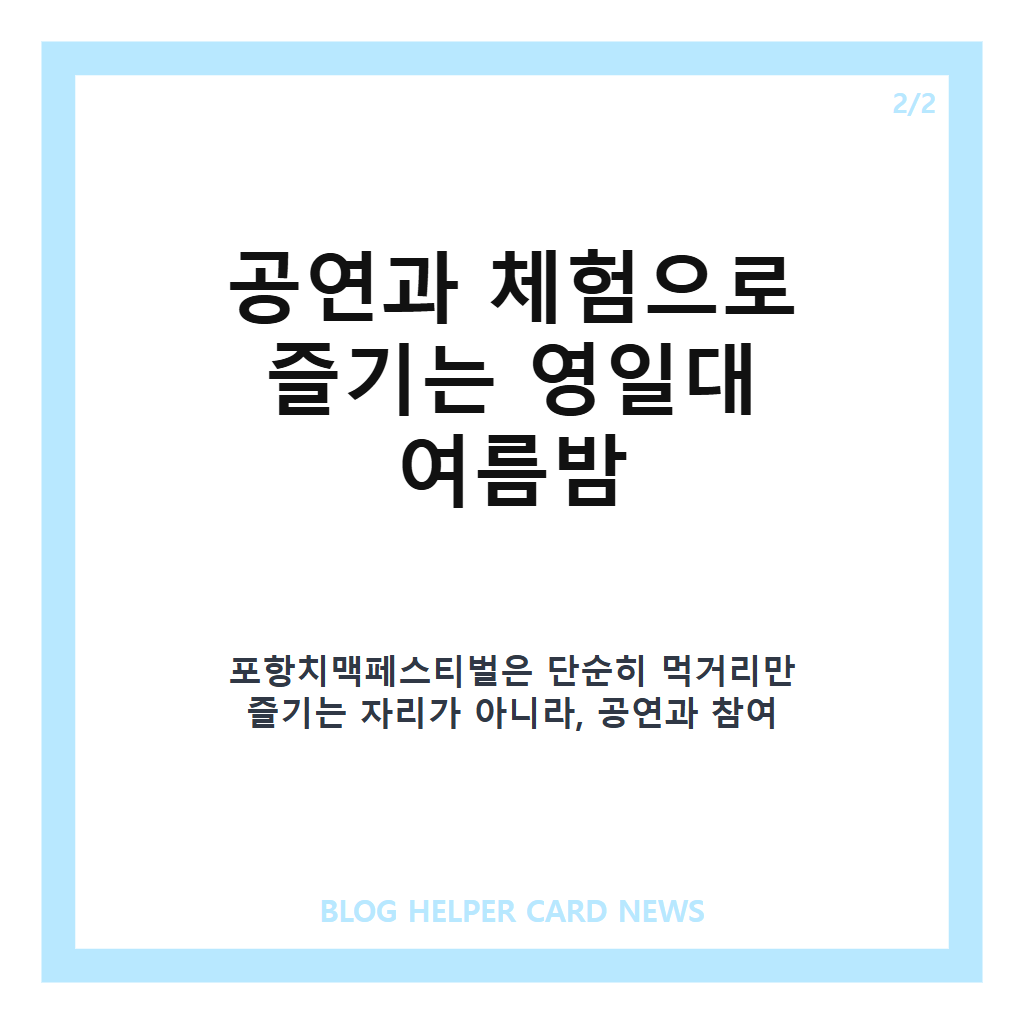 포항치맥페스티벌 2026 일정·장소·입장료, 영일대 여름밤 치맥 축제 안내 본문 이미지 2