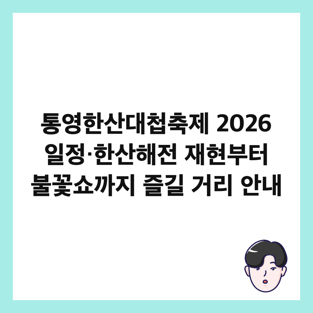 통영한산대첩축제 | 문화관광축제 | 대한민국: 통영한산대첩축제 2026 일정·한산해전 재현부터 불꽃쇼까지 즐길 거리 안내