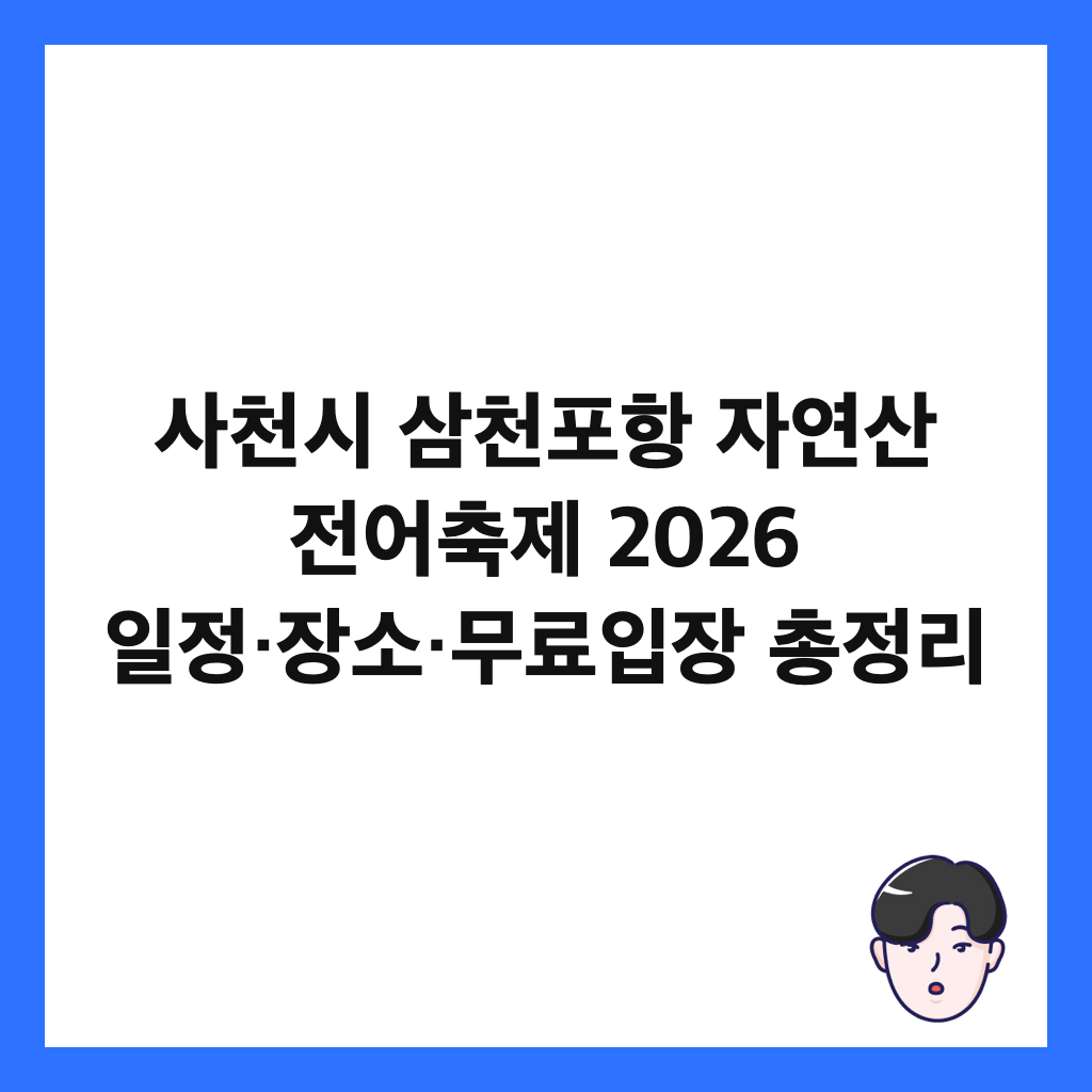사천시 삼천포항 자연산 전어축제 2026 일정·장소·무료입장 총정리