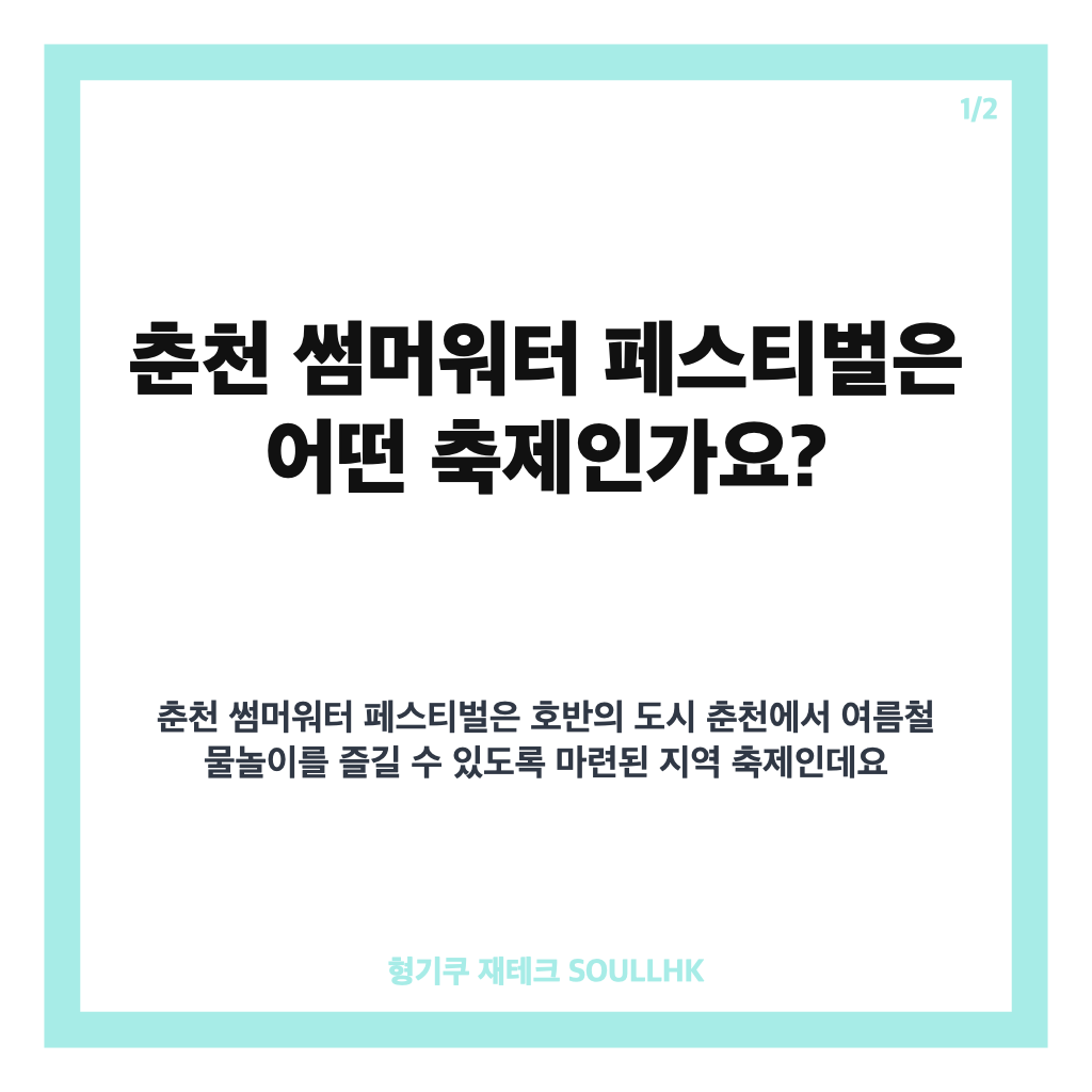 춘천 썸머워터 페스티벌 2026 일정·입장료·30m 대형 슬라이드 총정리 본문 이미지 1