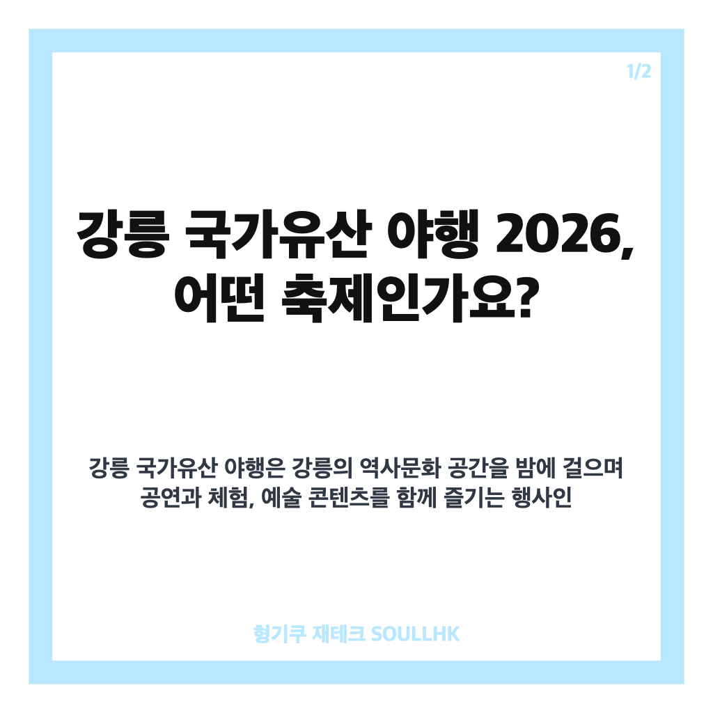 강릉 국가유산 야행 2026 일정·무료 관람과 8가지 밤 프로그램 안내 본문 이미지 1