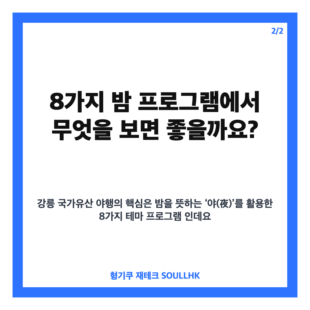 강릉 국가유산 야행 2026 일정·무료 관람과 8가지 밤 프로그램 안내 본문 이미지 2