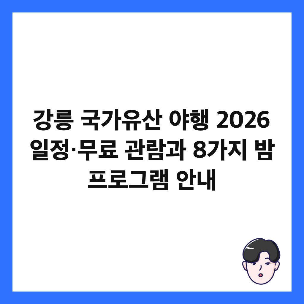 강릉 국가유산 야행 2026 일정·무료 관람과 8가지 밤 프로그램 안내